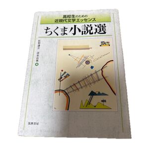 ちくま小説選 高校生のための近現代文学エッセンス (高校生のための近現代文学エッセンス) 紅野謙介/編 清水良典/編