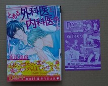 [DEAR＋ COMICS]とある外科医と内科医の。/立野真琴_画像1