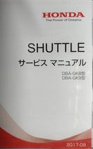 SHUTTLE　DBA-GK8型　DBA-GK9型　サービスマニュアル+電子配線図　２枚セット　2017/09　シャトル　新品・未開封　管理№ 90429　_画像3