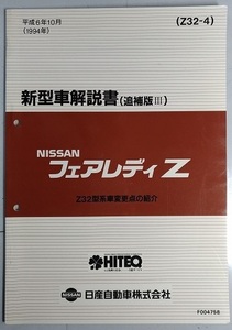 フェアレディZ　Z32型系　新型車解説書（追補版Ⅲ）　平成6年10月(1994年)　FAIRLADY Z　古本・即決・送料無料　　管理№ 90487　