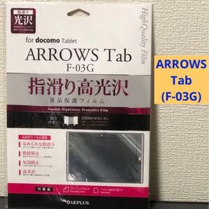 【8/31更新】【ArrowsTab(F03G)】指滑り 高光沢 液晶保護フィルム
