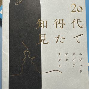 二十代で得た知見 著者
