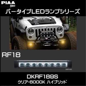 (PIAA)LEDランプ RF18インチ ハイブリッド クリア・6000K 71W 品番：DKRF189S 耐震10Gクリア/IPX7クリア