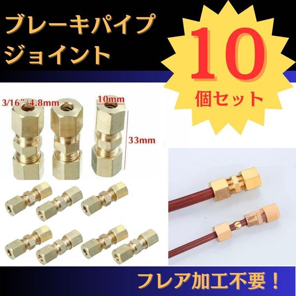 【10個セット!】ブレーキパイプジョイント 3/16 4.8mm 修理 フレア加工不要 取付け 工事 補修