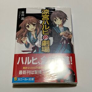 涼宮ハルヒの劇場 谷川流 シュリンク未開封 未読