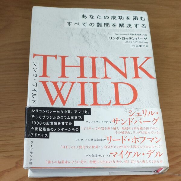 THINK WILD あなたの成功を阻むすべての難問を解決する リンダ・ロッテンバーグ/著 江口泰子/訳