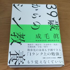 39歳からのシン教養 成毛眞/著