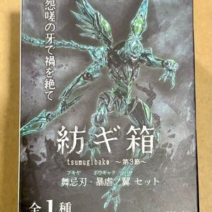 紡ギ箱 第3節 舞忌刃 暴虐ノ翼セット /ソータ POPUPイベント in コトブキヤ 2024 summer / 黒裁人 壽屋