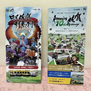 ロマンシング佐賀 10周年 冒険ガイド ロマ佐賀列車ラリー