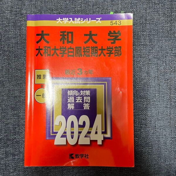 大和大学 大和大学白鳳短期大学部 2024年版