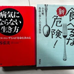 図解病気にならない生き方 新谷弘実/著 食べるな危険 2冊まとめ