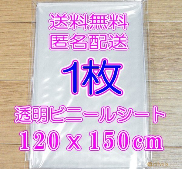 ◆送料無料 匿名配送◆ビニールシート 1枚 新品 透明 120x150cm テーブルクロス仕切りDIY雨除け雨よけ補修塗料養生シート