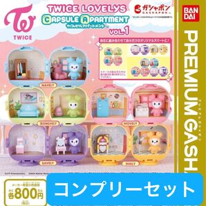 TWICE LOVELYS CAPSULE APARTMENT 全5種類 コンプリートセット プレミアムガチャ