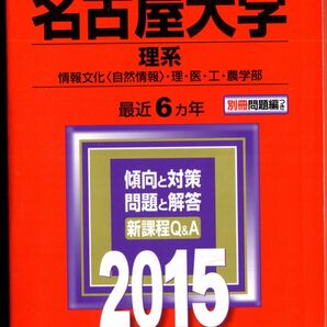 赤本 名古屋大学 理系 2015