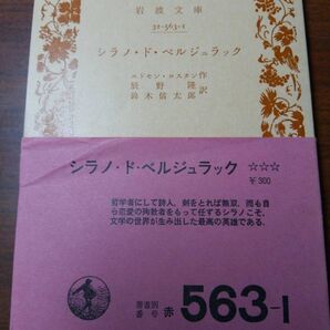 帯あり シラノ・ド・ベルジュラック 岩波文庫 1951エドモン・ロスタン (著), 辰野 隆 (翻訳), 鈴木 信太郎 (翻訳)