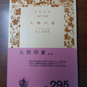 帯あり人形の家 イプセン 岩波文庫 竹山道雄訳昭和十四年第一刷昭和四十八年第三十三刷 岩波文庫