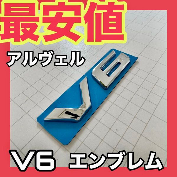 【即日発送】【匿名発送】アルファード ヴェルファイア V6 エンブレム