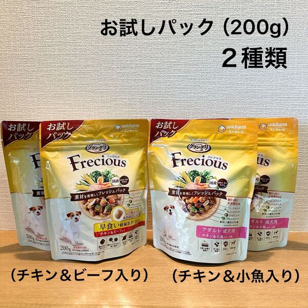 グランデリ フレシャス(チキン&小魚入り)(チキン&ビーフ入り) お試しパック 各200g(ドッグフード 犬 ドライ)成犬用