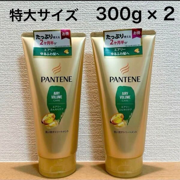 パンテーン エアリーふんわりケア 洗い流すトリートメント 300g×2本(エアリーゆるふわ髪へ)