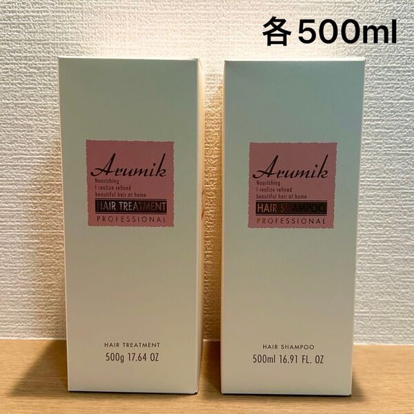 アルミック ヘアシャンプー、ヘアトリートメント プロフェッショナル 各500ml 美容室専売品