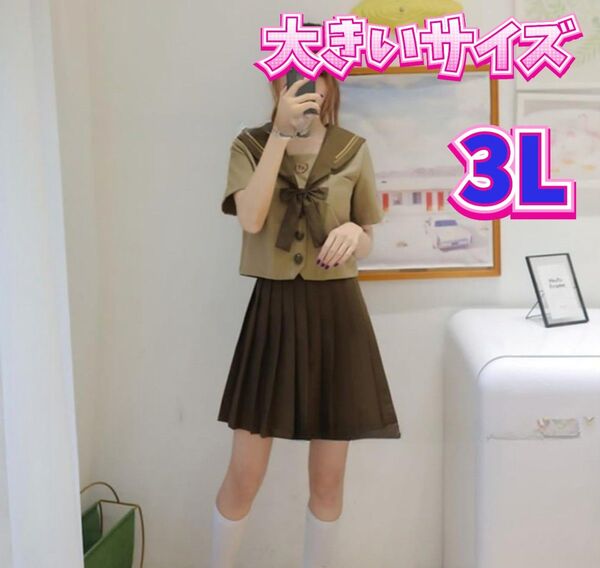 セーラー服 制服コスプレ 女子高生制服セット 新品 コスプレ衣装 大きいサイズ 2XL 3L