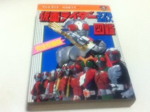 仮面ライダー 378全怪人図鑑 完全収録版 テレビランド わんぱっく 徳間書店