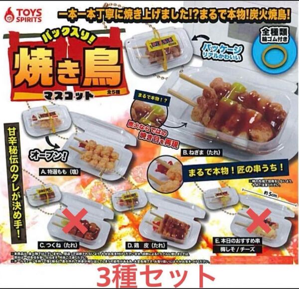 パック入り!焼き鳥マスコット 3種セット