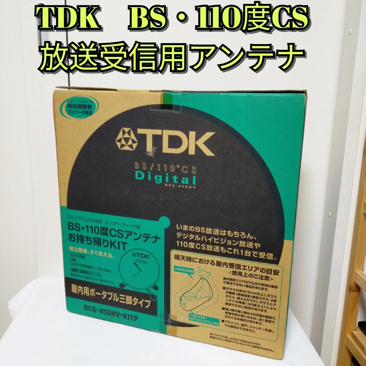 Yahoo!オークション -「tdk bsアンテナ」(アンテナ) (映像機器 Yahoo!オークション -「tdk bsアンテナ」(アンテナ) (映像機器