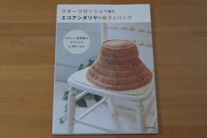 スタークロシェで編む エコアンダリヤの帽子とバッグ 送料185円