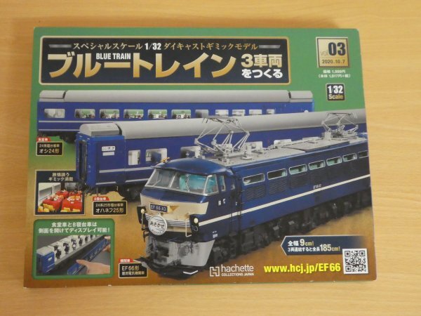 Amazon | アシェット ブルートレイン3車両をつくる 第1号 創刊号