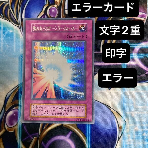 聖なるバリアーミラーフォースー 遊戯王 初期 シークレット 文字2重印字エラー エラーカード 美品