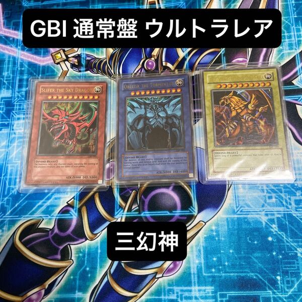 遊戯王 神のカード GBI ウルトラレア 三幻神 オシリスの天空竜 オベリスクの巨神兵 ラーの翼神竜
