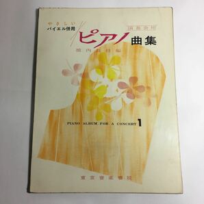 ◇送料無料◇ やさしいバイエル併用 ピアノ曲集 演奏会用 橋内良枝 編 東京音楽書院 ♪09 G5