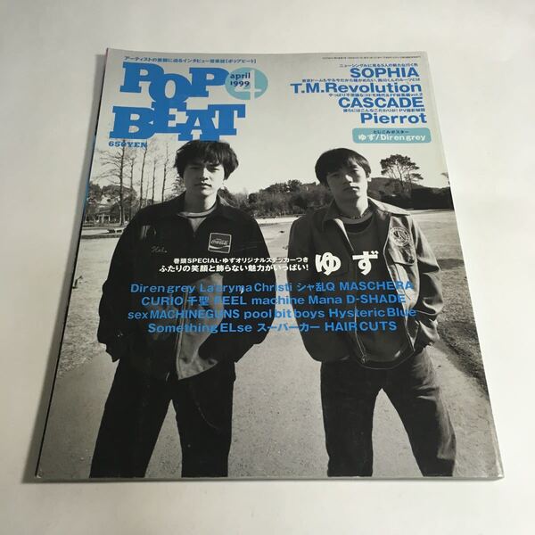 ◇「POP BEAT ポップビート 1999年4月号 ゆず SOPHIA T.M.Revolution ゆず ステッカー、とじこみポスター付」♪12 G5 ※最終出品※