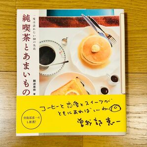純喫茶とあまいもの
