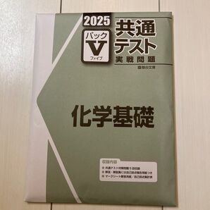 共通テスト 実戦問題 2025 パックV 化学基礎 駿台文庫