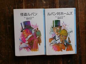 旧岩波少年文庫　怪盗ルパン　ルパン対ホームズ　モーリス・ルブラン　榊原晃三　全二巻