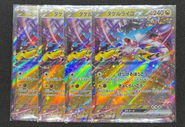 最安 新品未使用 タケルライコex 4枚 ポケカ ポケモンカード