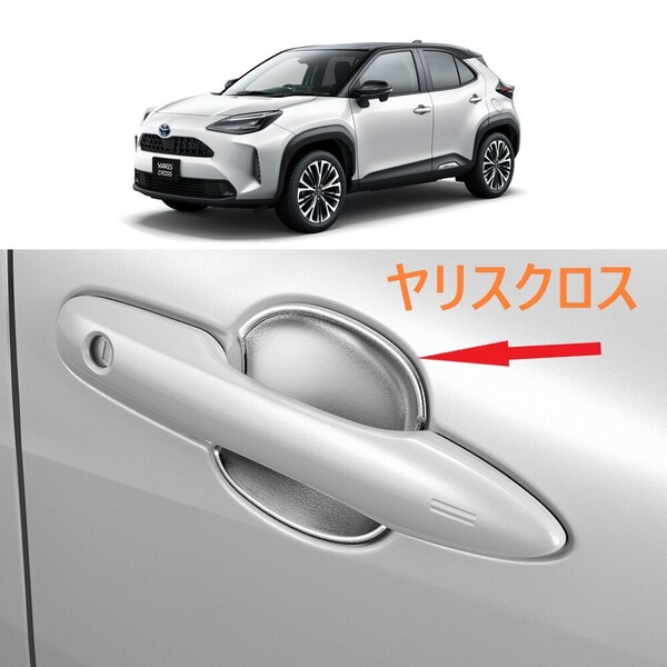 ◆ヤリスクロス◆ドアハンドルプロテクター◆シルバー◆カバー◆外装◆637