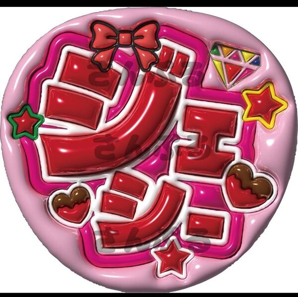 うちわ文字 ジェシー SixTONES ぷっくり風文字 光沢紙 ファンサ