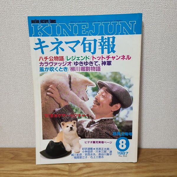 キネマ旬報 映画雑誌 1987年 8月上旬号 昭和レトロ
