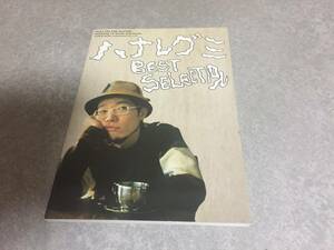 ハナレグミ/ベスト・セレクション (ギター弾き語り) ハナレグミ (監修), 編集部 (編集), 平倉 信行 (その他), & 5 その他