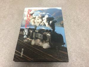 おもいでのSL 東日本 (鉄道開通120年記念)　　宮脇 俊三 (著), 種村 直樹 (著), 原田 勝正 (著), 安田 就視