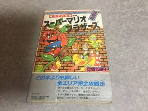 スーパーマリオブラザーズ (サラ・ブックス―裏ワザ大全集別巻 (408))