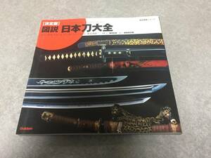 図説・日本刀大全―決定版 (歴史群像シリーズ) 稲田和彦 (著), 歴史群像シリーズ編集部 (編集)