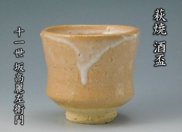 【鳳凰堂】十一世 坂高麗左衛門『萩焼 酒盃』酒器 ぐい呑 盃 共箱 真作保証