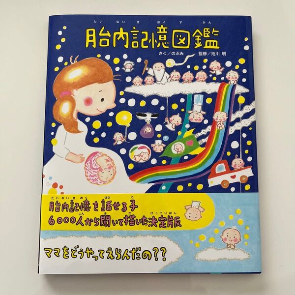 胎内記憶図鑑 (TOKYO NEWS BOOKS) のぶみ/さく 池川明/監修