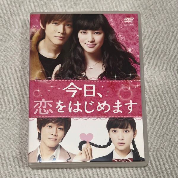 今日、恋をはじめます レンタル落ち DVD