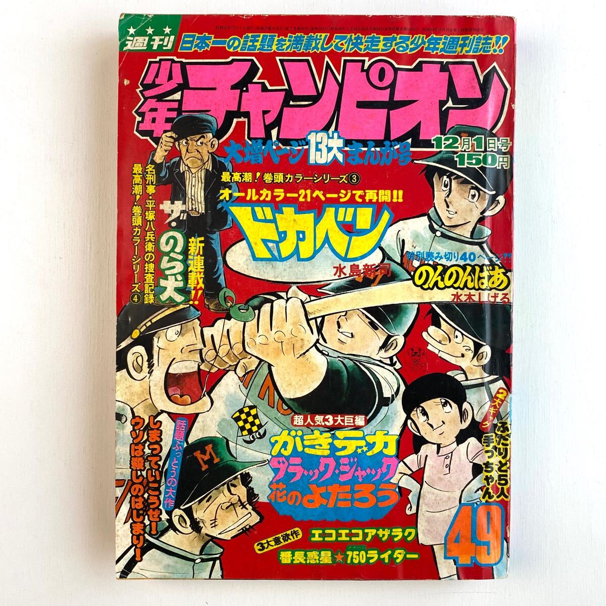 □中古□【即決】週刊少年チャンピオン 75年 45号 ドカベン □中古□【即決】週刊少年チャンピオン 75年 45号 ドカベン