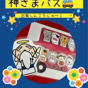 12支歌遊び おべんとうバス 神さまバスが走ります ペープサート 保育教材